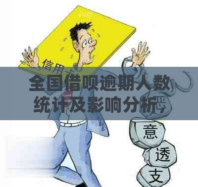 全国借呗逾期人数统计及影响分析，如何解决逾期问题？