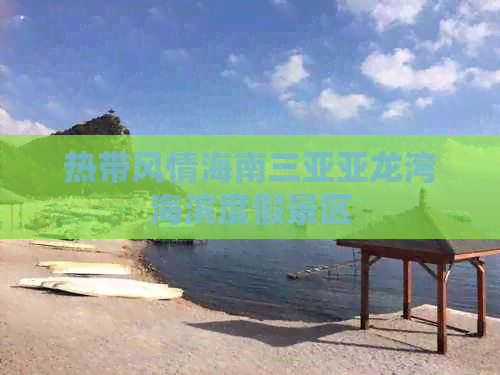 热带风情海南三亚亚龙湾海滨度假景区