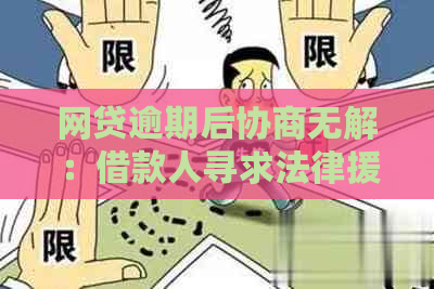 网贷逾期后协商无解：借款人寻求法律援助的困境