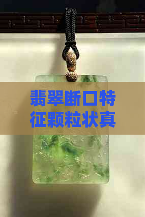 翡翠断口特征颗粒状真伪分析