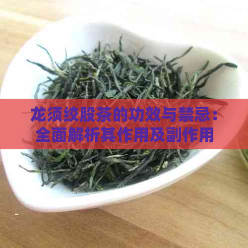 龙须绞股茶的功效与禁忌：全面解析其作用及副作用