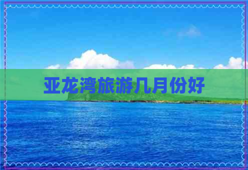 亚龙湾旅游几月份好