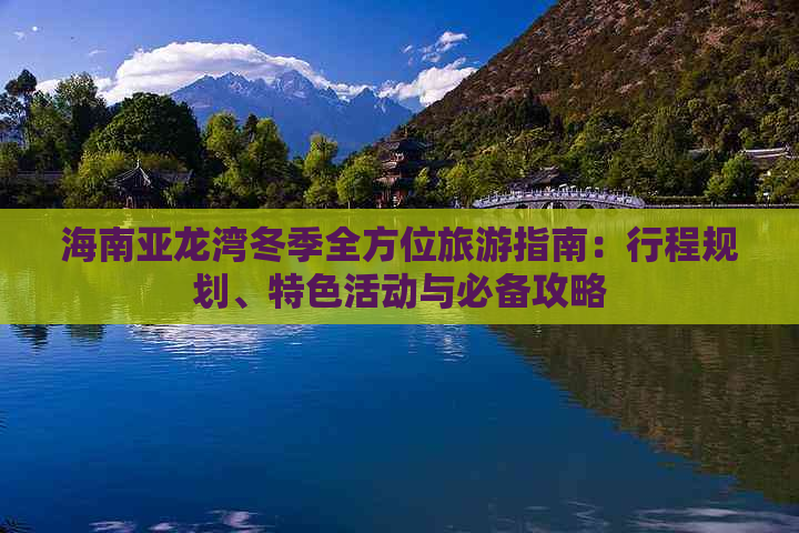 海南亚龙湾冬季全方位旅游指南：行程规划、特色活动与必备攻略