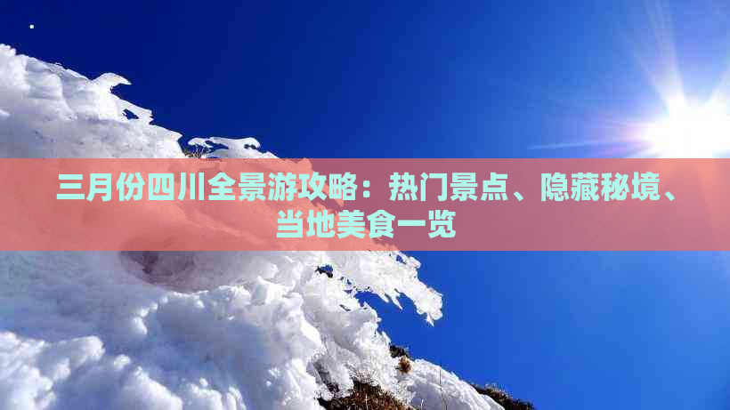 三月份四川全景游攻略：热门景点、隐藏秘境、当地美食一览