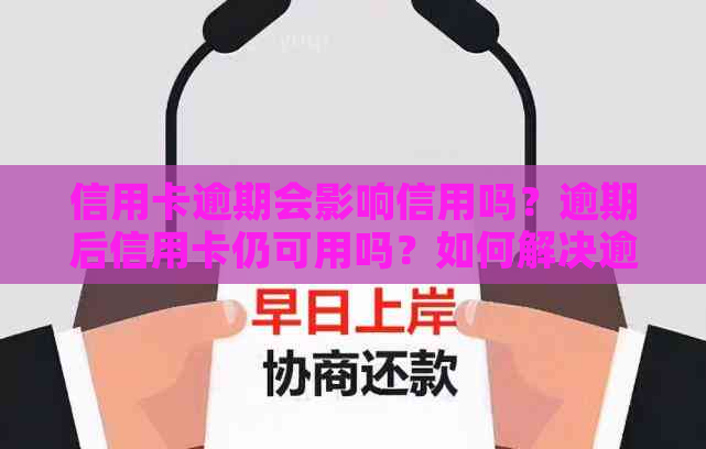 信用卡逾期会影响信用吗？逾期后信用卡仍可用吗？如何解决逾期信用卡问题？