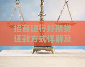 招商银行好期贷还款方式详解及相关技巧