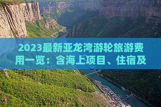 2023最新亚龙湾游轮旅游费用一览：含海上项目、住宿及附加服务价格详情