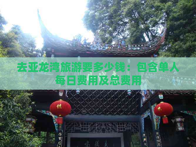 去亚龙湾旅游要多少钱：包含单人每日费用及总费用