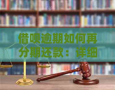 借呗逾期如何再分期还款：详细指南与解答