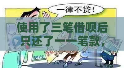 使用了三笔借呗后只还了一一笔款，我是否还能再次借款？