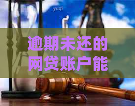 逾期未还的网贷账户能否注销，如何处理？