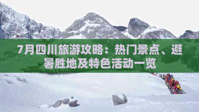 7月四川旅游攻略：热门景点、避暑胜地及特色活动一览