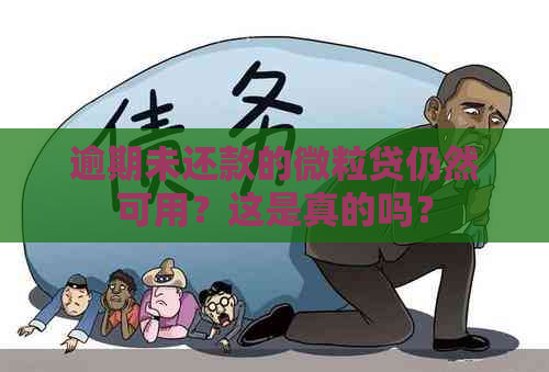 逾期未还款的微粒贷仍然可用？这是真的吗？