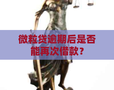 微粒贷逾期后是否能再次借款？