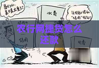 农行网捷贷怎么还款