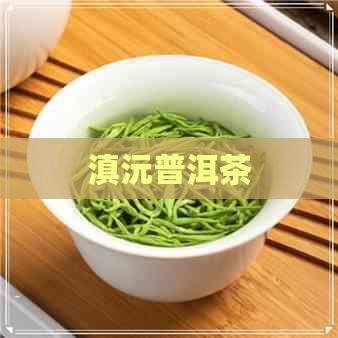 滇沅普洱茶