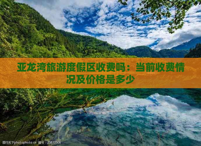 亚龙湾旅游度假区收费吗：当前收费情况及价格是多少