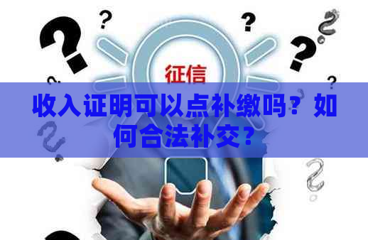 收入证明可以点补缴吗？如何合法补交？