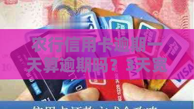 农行信用卡逾期一天算逾期吗？3天宽限期如何处理？