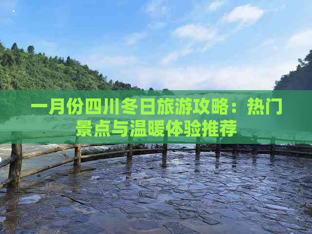 一月份四川冬日旅游攻略：热门景点与温暖体验推荐