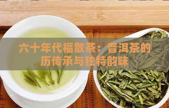 六十年代福散茶：普洱茶的历传承与独特韵味