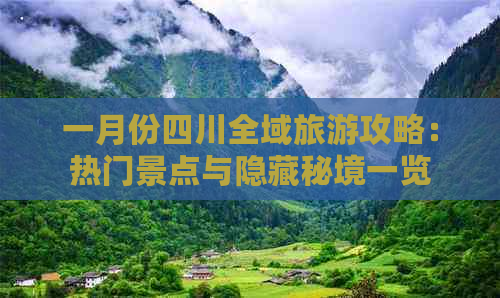 一月份四川全域旅游攻略：热门景点与隐藏秘境一览