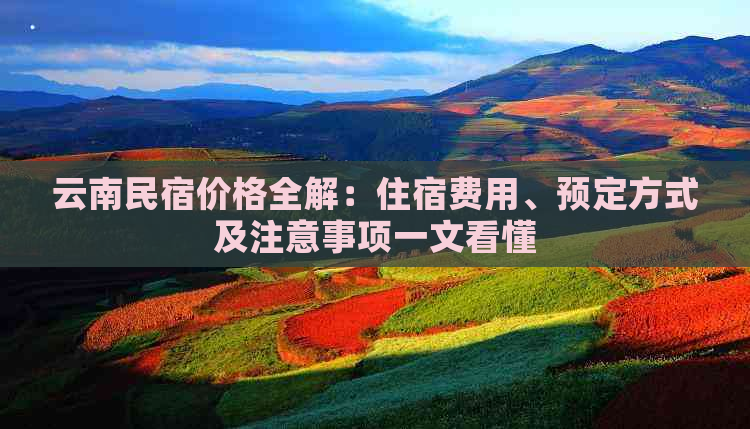 云南民宿价格全解：住宿费用、预定方式及注意事项一文看懂
