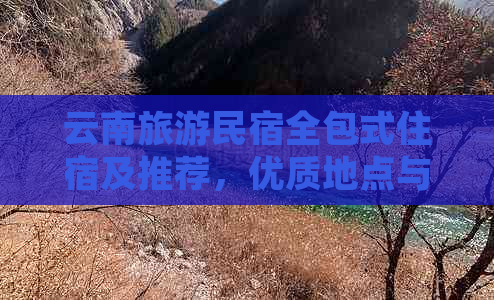 云南旅游民宿全包式住宿及推荐，优质地点与费用分析，发展报告，预定指南