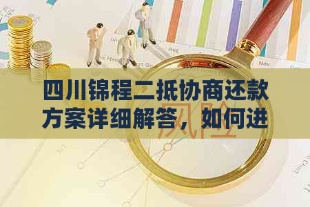 四川锦程二抵协商还款方案详细解答，如何进行还款协商及注意事项一览