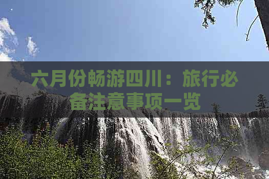 六月份畅游四川：旅行必备注意事项一览