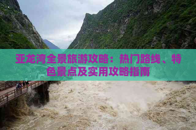 亚龙湾全景旅游攻略：热门路线、特色景点及实用攻略指南