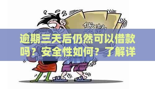 逾期三天后仍然可以借款吗？安全性如何？了解详细情况