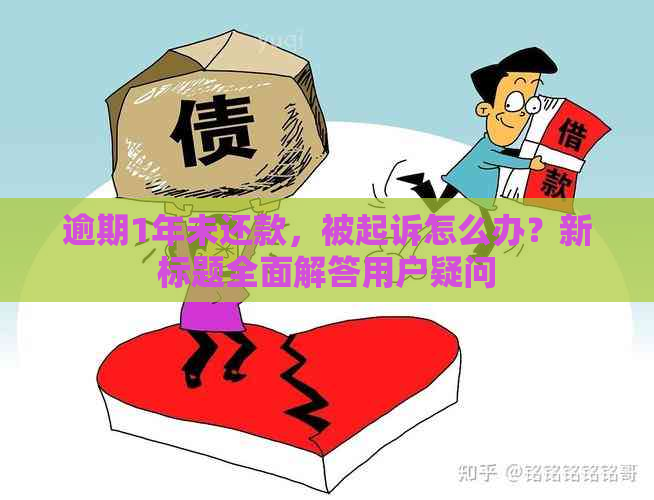 逾期1年未还款，被起诉怎么办？新标题全面解答用户疑问