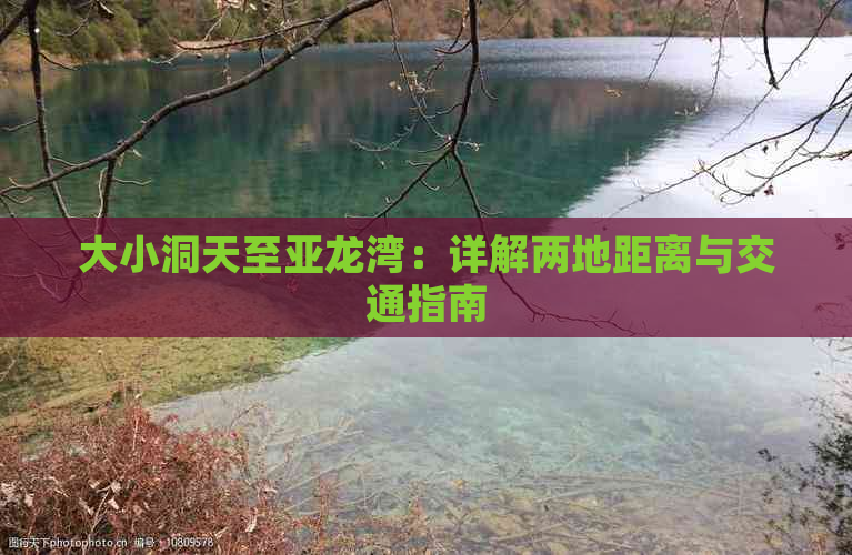 大小洞天至亚龙湾：详解两地距离与交通指南