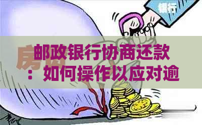 邮政银行协商还款：如何操作以应对逾期债务？