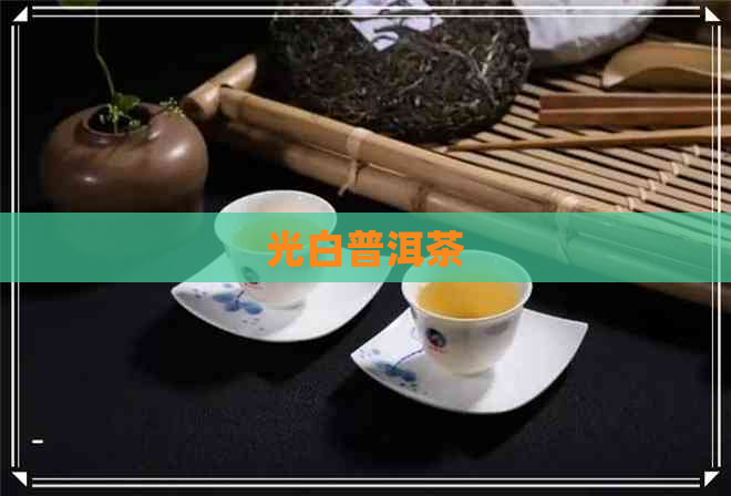 光白普洱茶