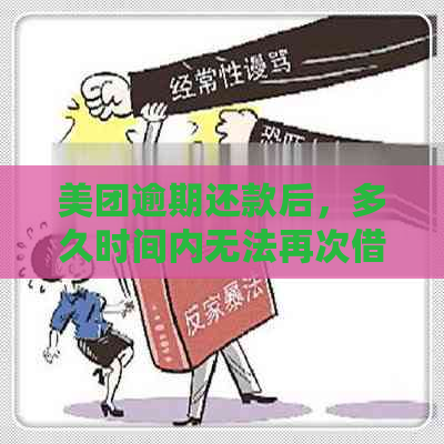 美团逾期还款后，多久时间内无法再次借款？新政策解读与影响分析