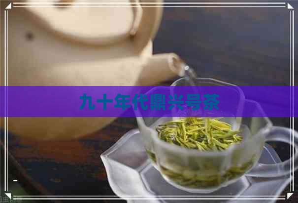 九十年代鼎兴号茶