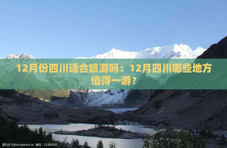 12月份四川适合旅游吗：12月四川哪些地方值得一游？