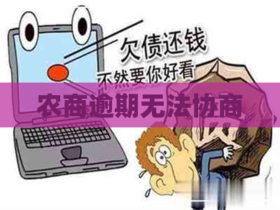 农商逾期无法协商