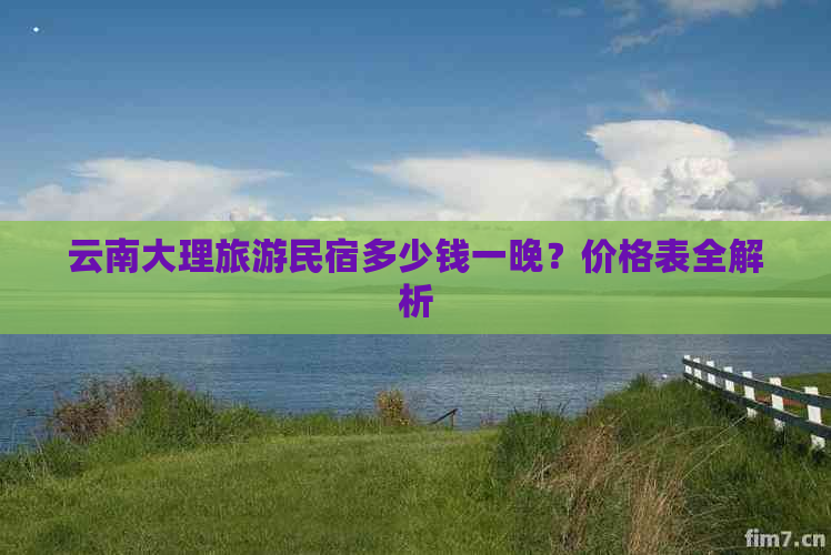 云南大理旅游民宿多少钱一晚？价格表全解析