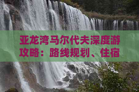 亚龙湾马尔代夫深度游攻略：路线规划、住宿推荐与必体验活动全解析