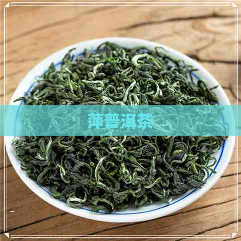 萍普洱茶