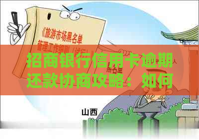 招商银行信用卡逾期还款协商攻略：如何避免逾期、降低利息和解决逾期问题