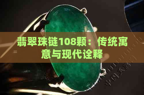 翡翠珠链108颗：传统寓意与现代诠释