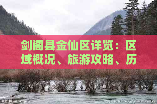 剑阁县金仙区详览：区域概况、旅游攻略、历史文化与未来发展全解析