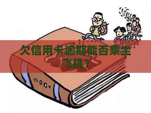 欠信用卡逾期能否乘坐飞机？