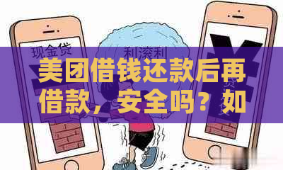 美团借钱还款后再借款，安全吗？如何操作避免逾期？