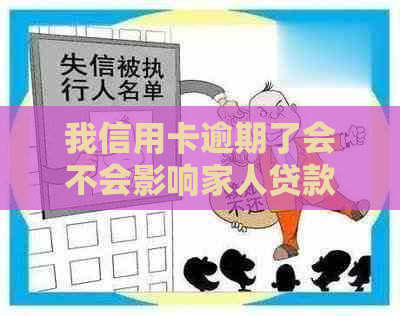 我信用卡逾期了会不会影响家人贷款-我信用卡逾期了会不会影响家人贷款呢