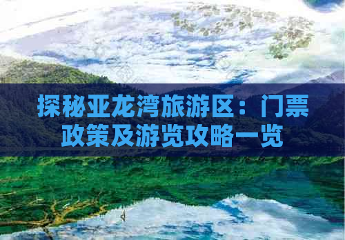 探秘亚龙湾旅游区：门票政策及游览攻略一览